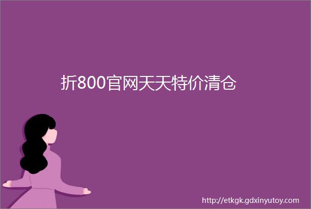 折800官网天天特价清仓